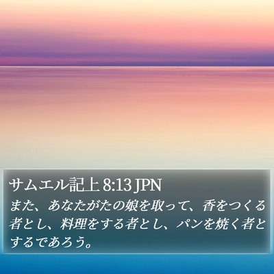 サムエル記上 8:13 JPN Bible Verse Image