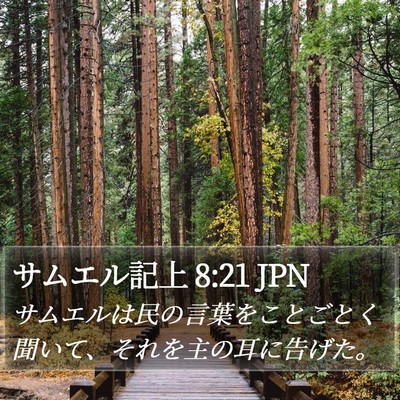 サムエル記上 8:21 JPN Bible Verse Image