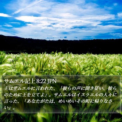 サムエル記上 8:22 JPN Bible Verse Image