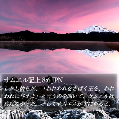 サムエル記上 8:6 JPN Bible Verse Image