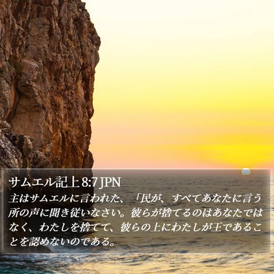 サムエル記上 8:7 JPN Bible Verse Image