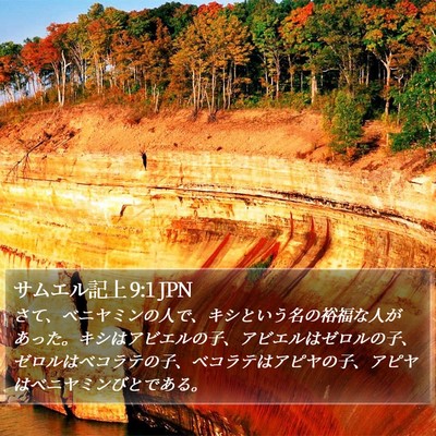 サムエル記上 9:1 JPN Bible Verse Image