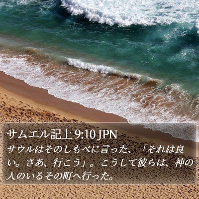 サムエル記上 9:10 JPN Bible Verse Image