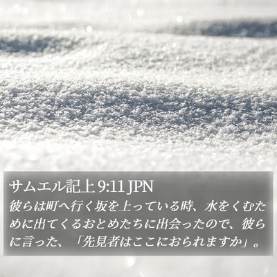 サムエル記上 9:11 JPN Bible Verse Image