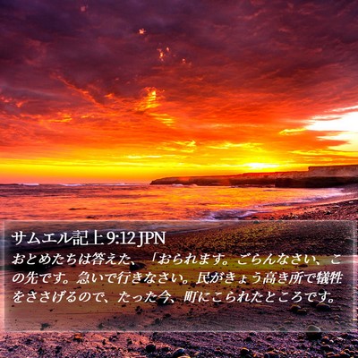 サムエル記上 9:12 JPN Bible Verse Image