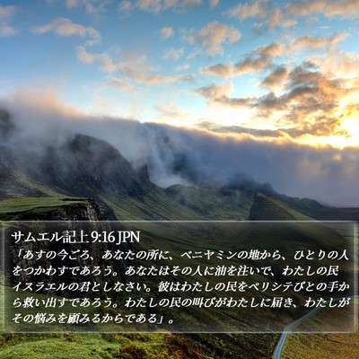 サムエル記上 9:16 JPN Bible Verse Image