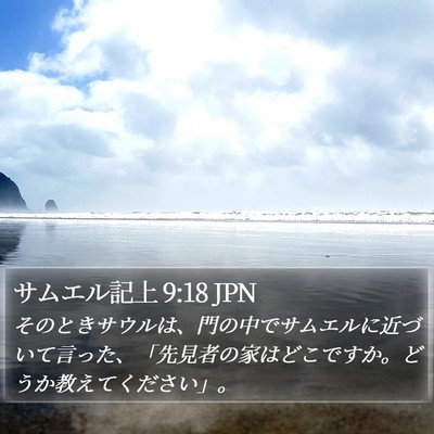 サムエル記上 9:18 JPN Bible Verse Image