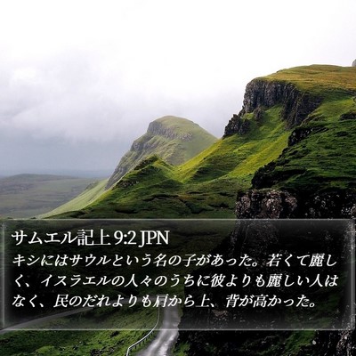 サムエル記上 9:2 JPN Bible Verse Image