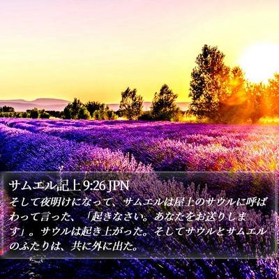 サムエル記上 9:26 JPN Bible Verse Image