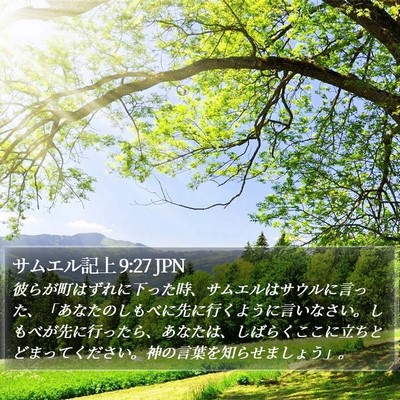 サムエル記上 9:27 JPN Bible Verse Image