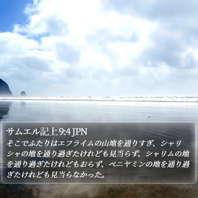 サムエル記上 9:4 JPN Bible Verse Image
