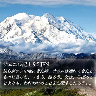 サムエル記上 9:5 JPN Bible Verse Image