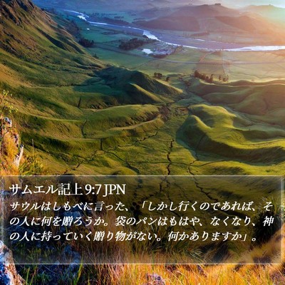 サムエル記上 9:7 JPN Bible Verse Image