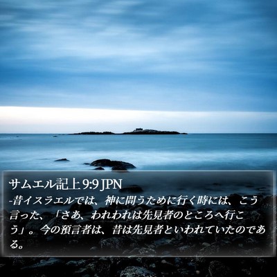 サムエル記上 9:9 JPN Bible Verse Image