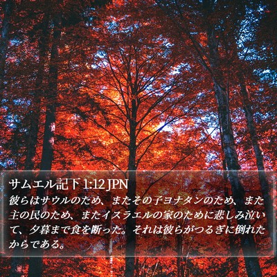 サムエル記下 1:12 JPN Bible Verse Image