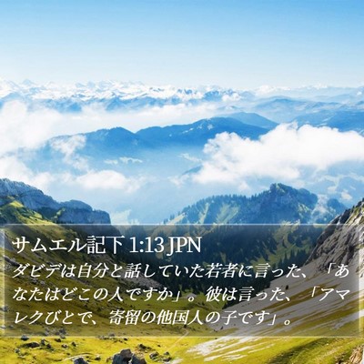 サムエル記下 1:13 JPN Bible Verse Image
