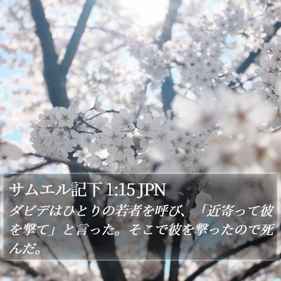 サムエル記下 1:15 JPN Bible Verse Image