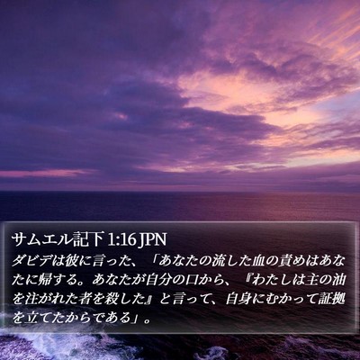 サムエル記下 1:16 JPN Bible Verse Image