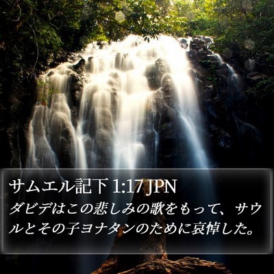 サムエル記下 1:17 JPN Bible Verse Image