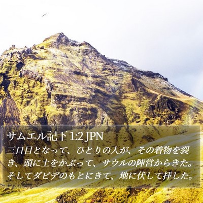 サムエル記下 1:2 JPN Bible Verse Image