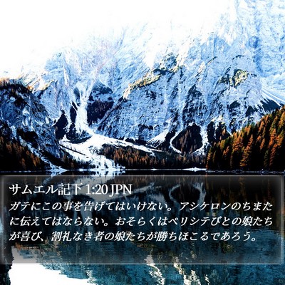 サムエル記下 1:20 JPN Bible Verse Image