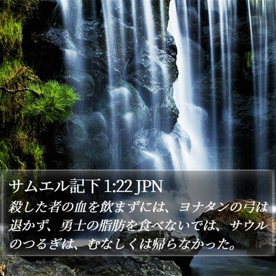 サムエル記下 1:22 JPN Bible Verse Image