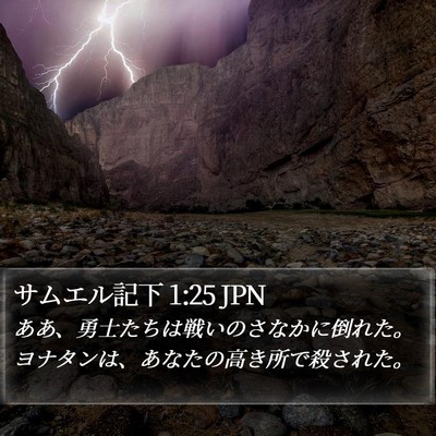 サムエル記下 1:25 JPN Bible Verse Image