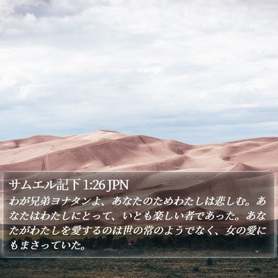 サムエル記下 1:26 JPN Bible Verse Image