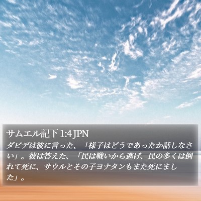 サムエル記下 1:4 JPN Bible Verse Image