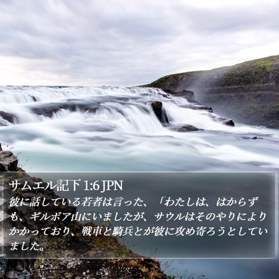 サムエル記下 1:6 JPN Bible Verse Image