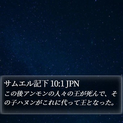 サムエル記下 10:1 JPN Bible Verse Image