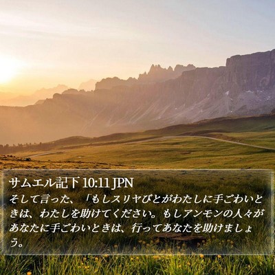 サムエル記下 10:11 JPN Bible Verse Image