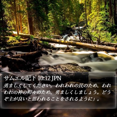 サムエル記下 10:12 JPN Bible Verse Image