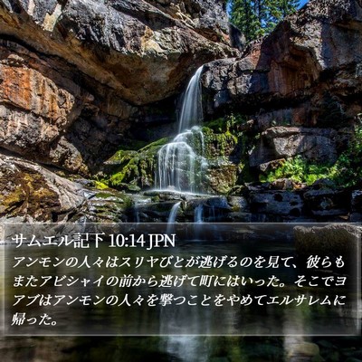 サムエル記下 10:14 JPN Bible Verse Image