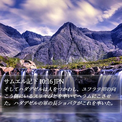 サムエル記下 10:16 JPN Bible Verse Image