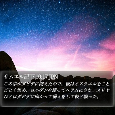 サムエル記下 10:17 JPN Bible Verse Image