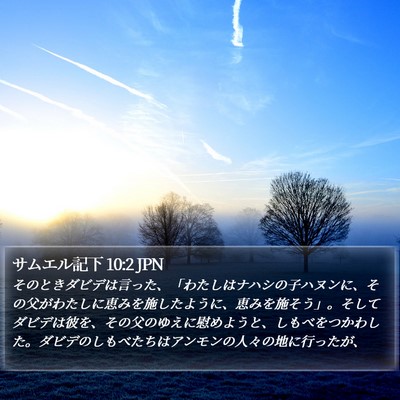 サムエル記下 10:2 JPN Bible Verse Image