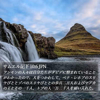 サムエル記下 10:6 JPN Bible Verse Image