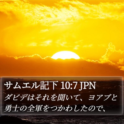 サムエル記下 10:7 JPN Bible Verse Image