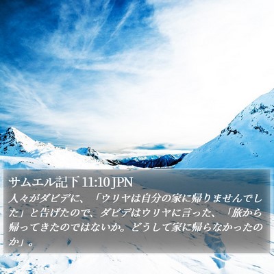 サムエル記下 11:10 JPN Bible Verse Image
