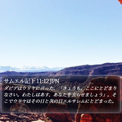 サムエル記下 11:12 JPN Bible Verse Image