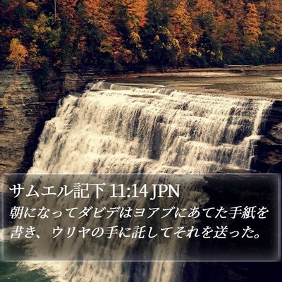 サムエル記下 11:14 JPN Bible Verse Image