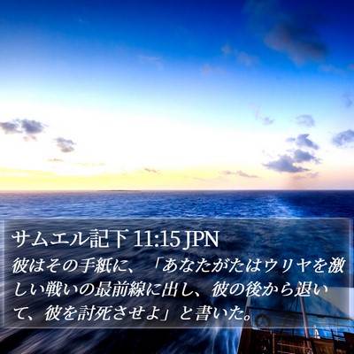 サムエル記下 11:15 JPN Bible Verse Image