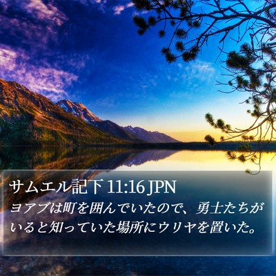サムエル記下 11:16 JPN Bible Verse Image