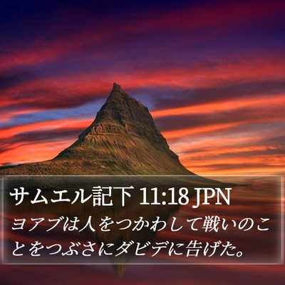 サムエル記下 11:18 JPN Bible Verse Image