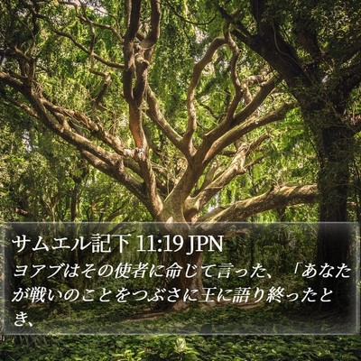 サムエル記下 11:19 JPN Bible Verse Image