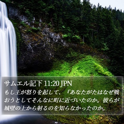 サムエル記下 11:20 JPN Bible Verse Image