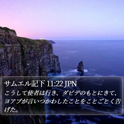 サムエル記下 11:22 JPN Bible Verse Image