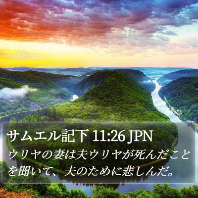 サムエル記下 11:26 JPN Bible Verse Image