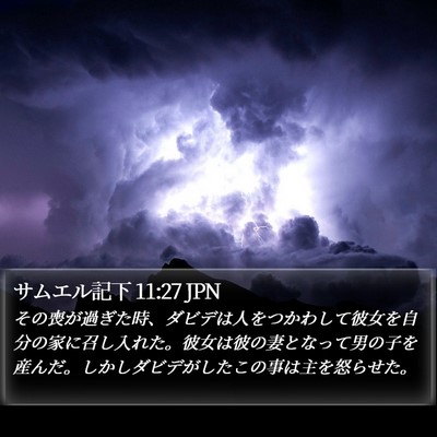 サムエル記下 11:27 JPN Bible Verse Image
